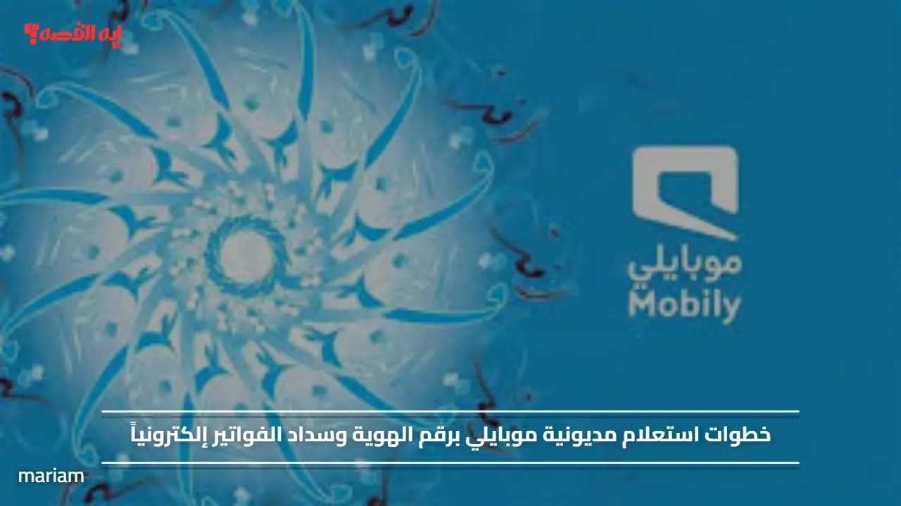 خطوات استعلام مديونية موبايلي برقم الهوية وسداد الفواتير إلكترونياً